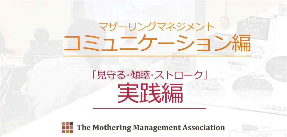 マザーリングマネジメント協会 コミュニケーション編 実践編